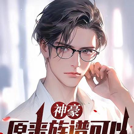 神豪:原来族谱可以从我开始写