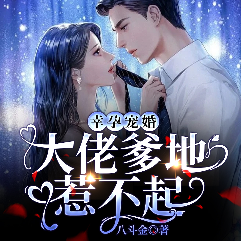 幸孕宠婚:大佬爹地惹不起