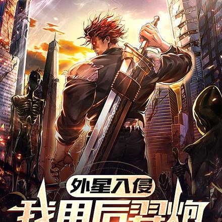 外星入侵：我用后羿炮秀华夏高能
