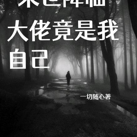 末世降临：大佬竟是我自己