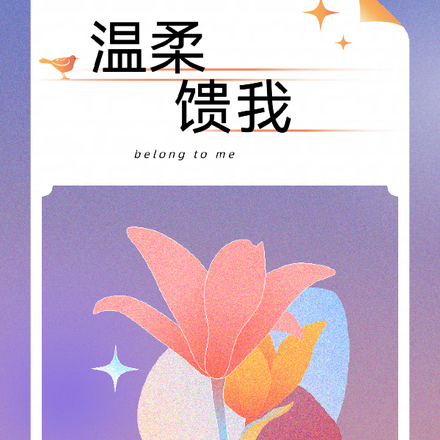 温柔赠与你