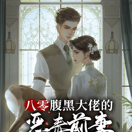 八零:腹黑大佬的恶毒前妻自救术