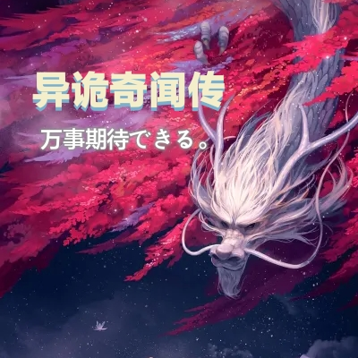 异诡奇闻传