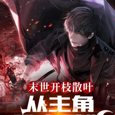 末世开枝散叶,从主角母亲开始