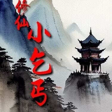 修仙小乞丐