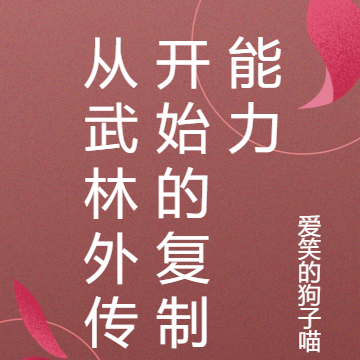 从武林外传开始的复制能力