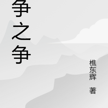 不争之争
