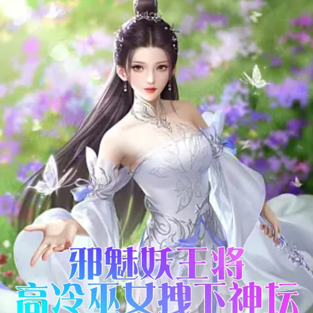 邪魅妖王将高冷巫女拽下神坛