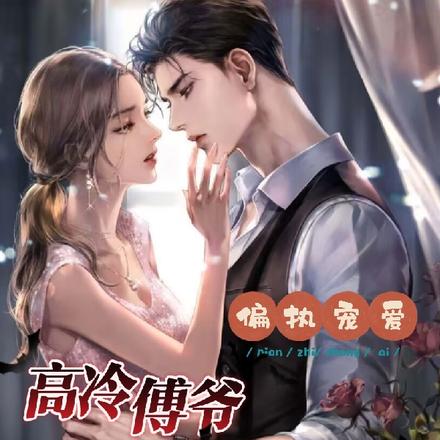 偏执宠爱:高冷傅爷有点萌