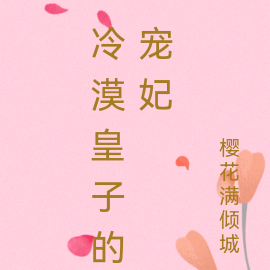 冷漠皇子的宠妃