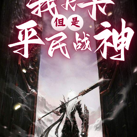 我，R卡，但是平民战神