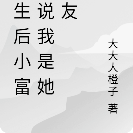 重生后小富婆说我是她男友