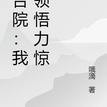 四合院:我,领悟力惊人