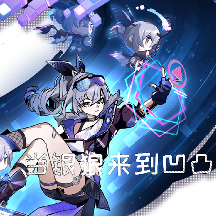 当银狼来到凹凸