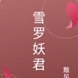 雪罗妖君