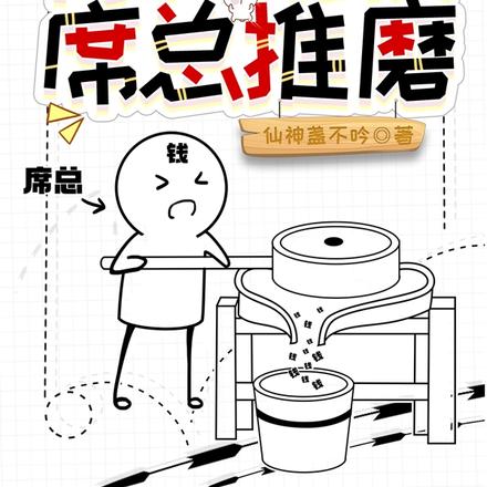 有钱能使席总推磨