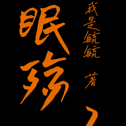 眠殇3