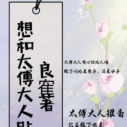 想和太傅大人贴贴