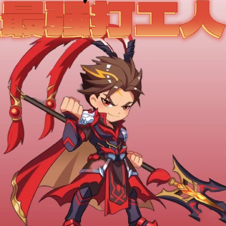 三国：最强打工人