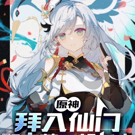 原神:拜入仙门和申鹤一起长大
