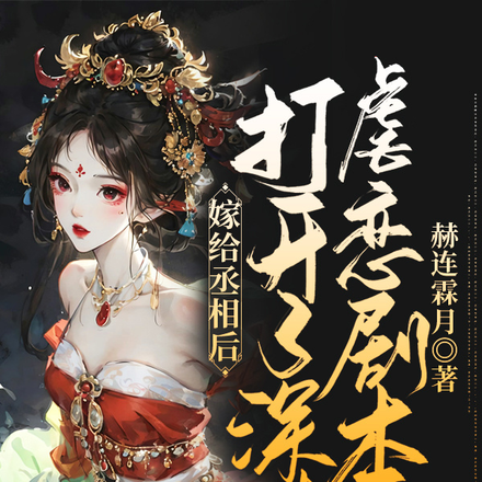 嫁给丞相后,打开了深情虐恋剧本