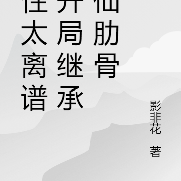 悟性太离谱：开局继承剑仙肋骨