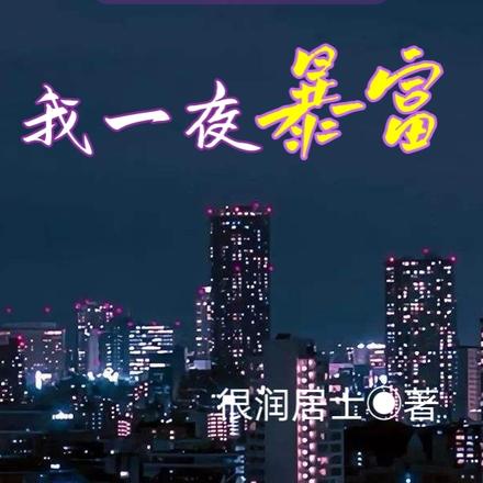 全球贬值：我一夜暴富