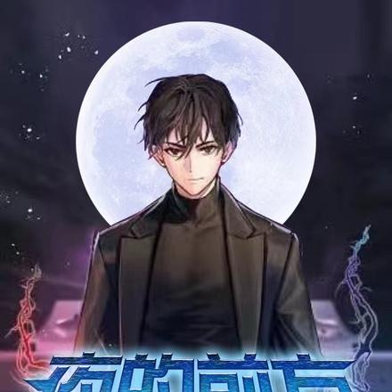 夜的前方