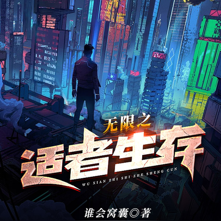 无限之适者生存