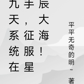 九天系统在手,征服星辰大海!