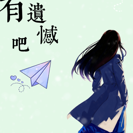 也许有遗憾吧
