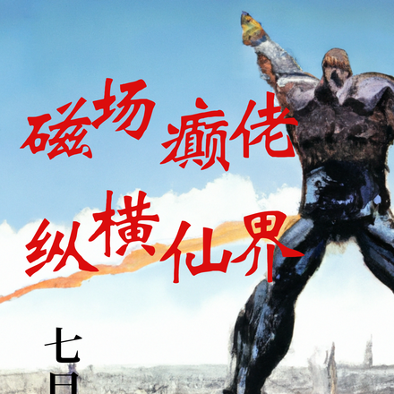 磁场癫佬纵横仙界