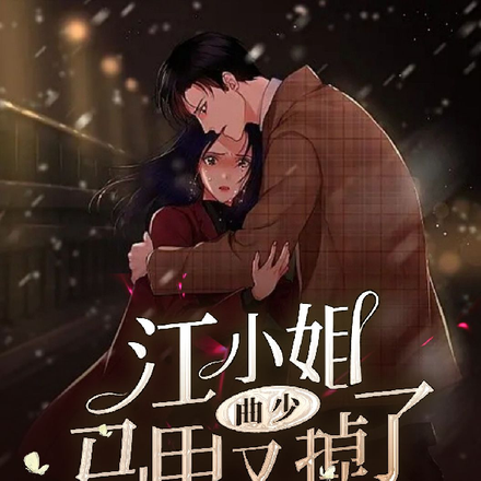曲少,江小姐马甲又掉了