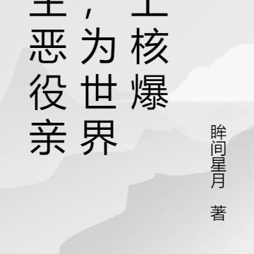 转生恶役亲王,为世界献上核爆