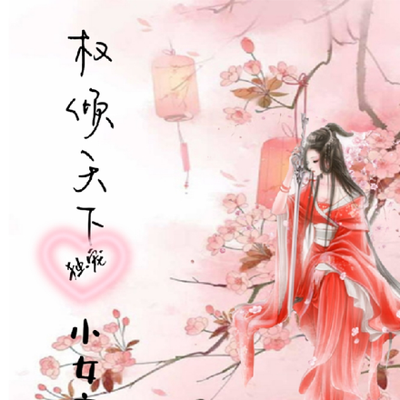 权倾天下独宠小女帝