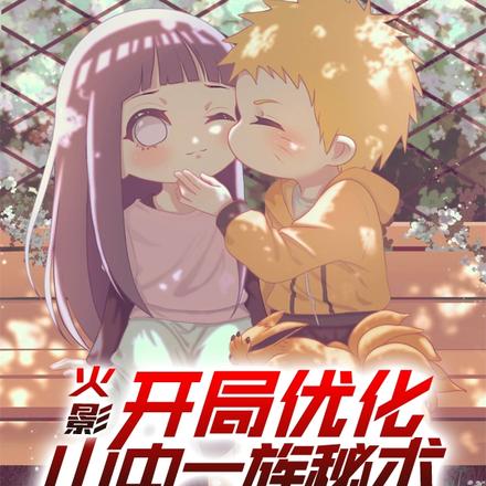 火影：开局优化山中一族秘术