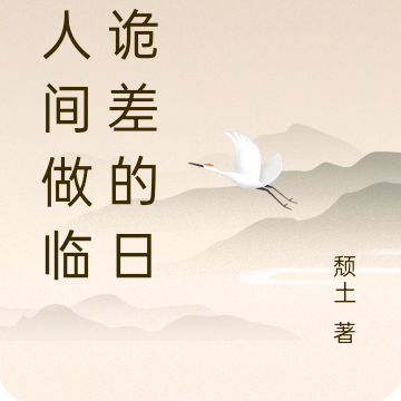 在人间做临时鬼差的日子