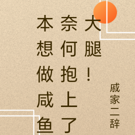 犬夜叉之咸鱼抱大腿！