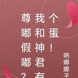 尊嘟假嘟?我和神君有个蛋!
