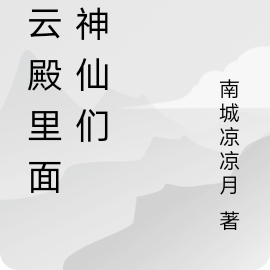 凌云殿里面的神仙们