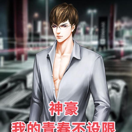 神豪：我的青春不设限