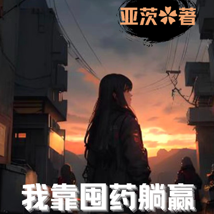 我靠囤药躺赢【末世囤货】