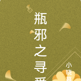 瓶邪之寻爱