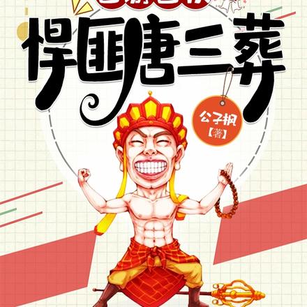 西游团伙:悍匪唐三葬