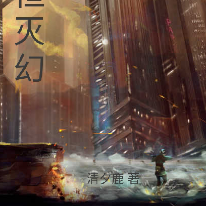 永恒灭幻
