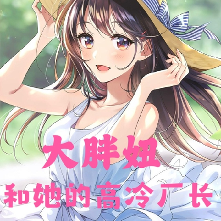 大胖妞和她的高冷厂长