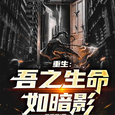 重生：吾之生命如暗影