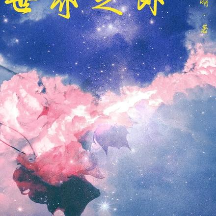 HP游离于世界之外