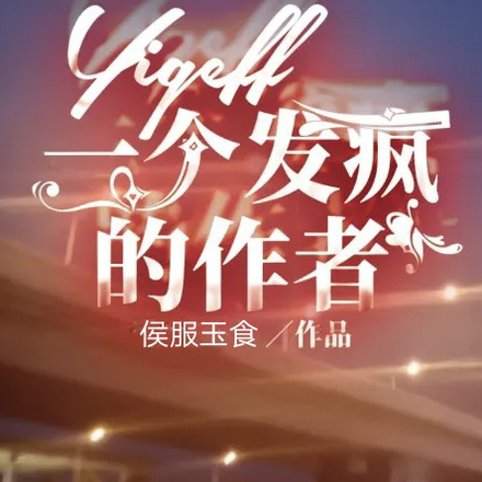 一个发疯的作者