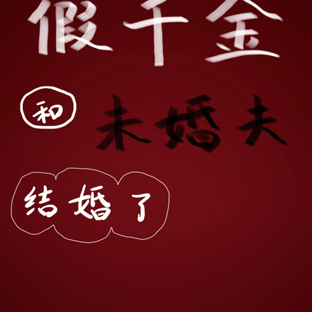 重生后,假千金和未婚夫结婚了